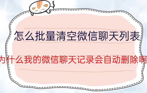 怎么批量清空微信聊天列表 为什么我的微信聊天记录会自动删除啊？